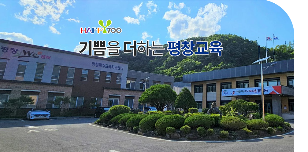 기쁨을 더하는 평창교육