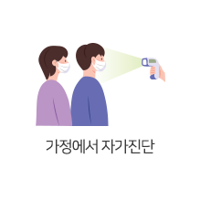 대중이 많은 곳에서는 반드시 마스크 착용