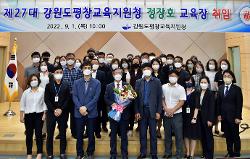 제27대 강원도평창교육지원청 정장호 교육장 취임식 사진