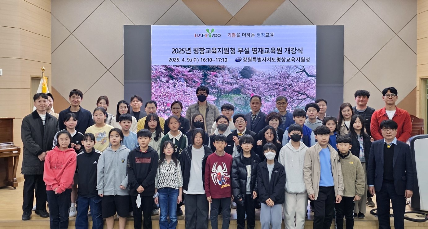 2025년 제20기 평창영재교육원 개강식  사진