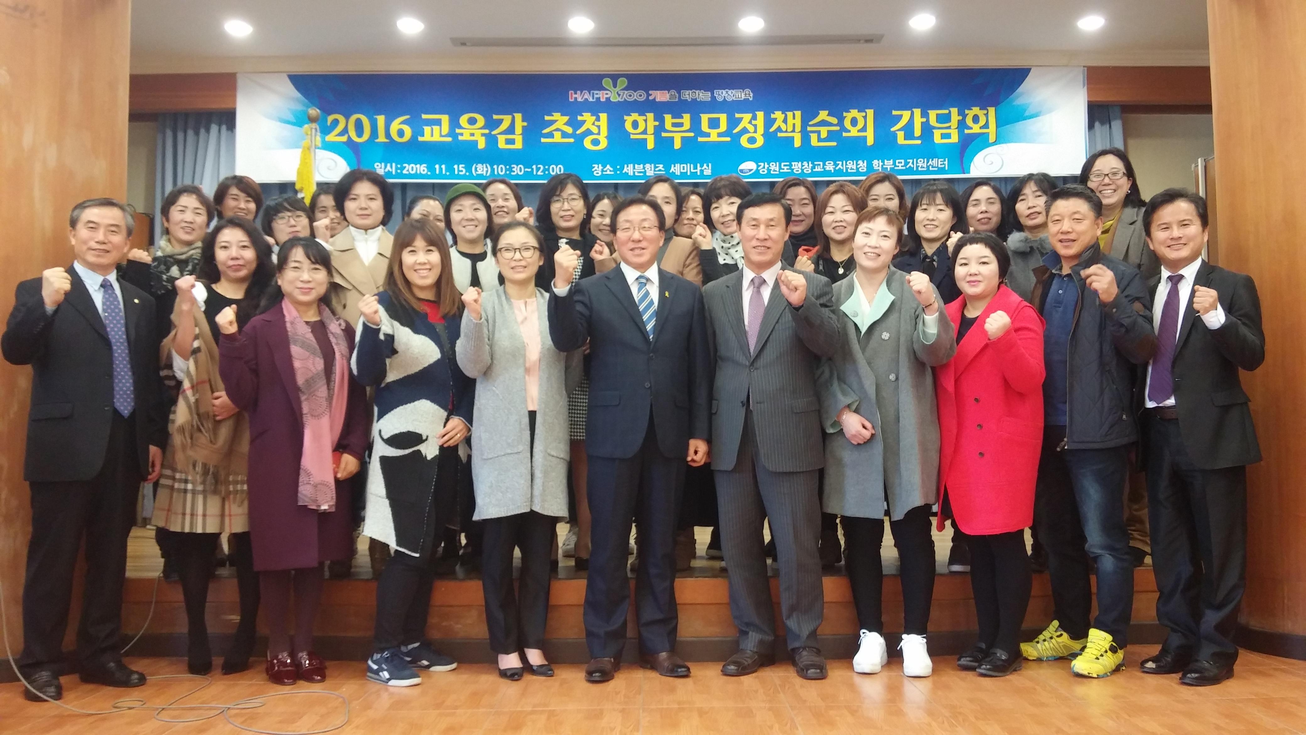 2016 교육감 초청 학부모정책 순회 간담회 사진