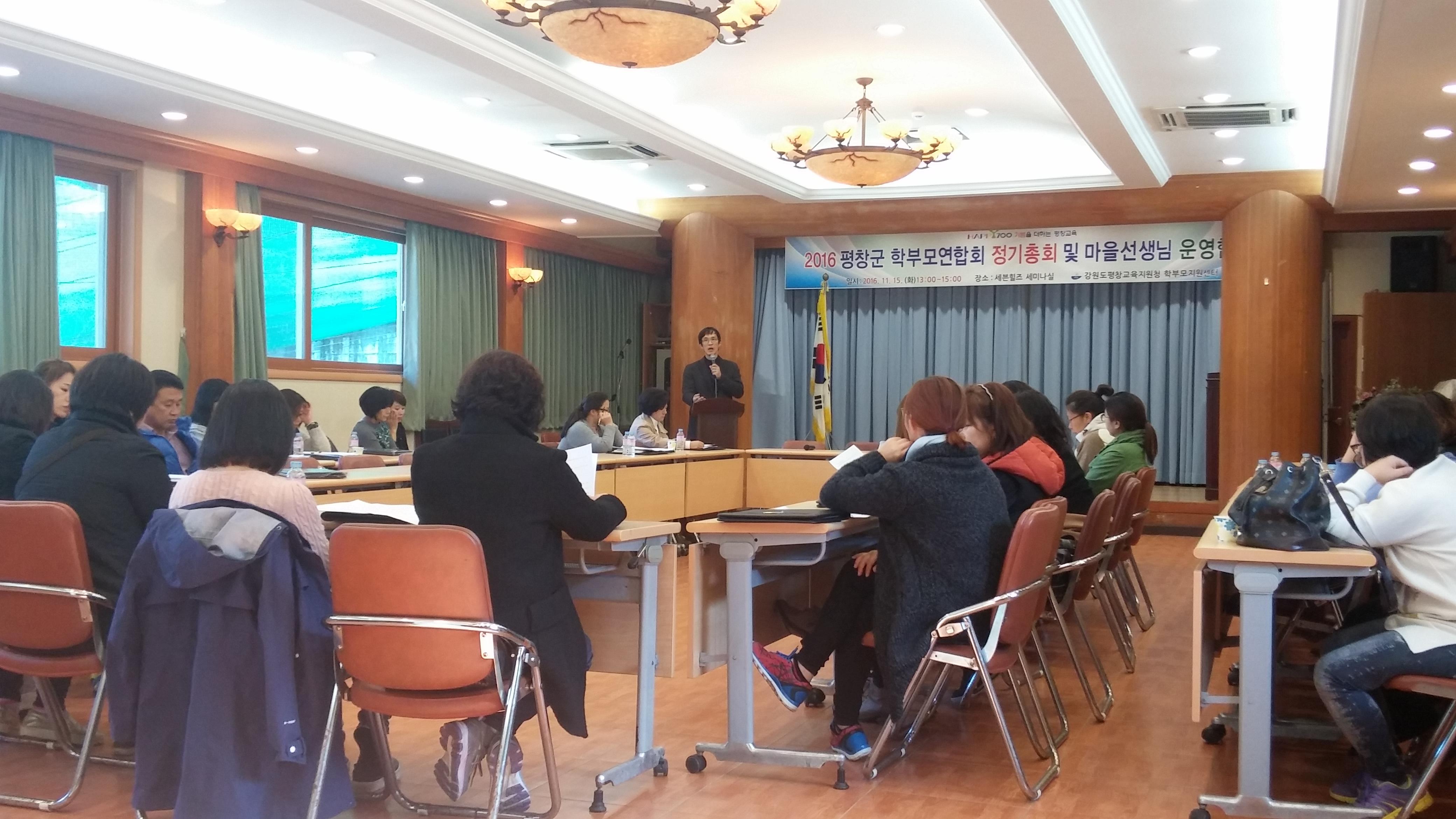 2016 평창군 학부모연합회 정기총회 및 마을선생님 협의회 개최 사진