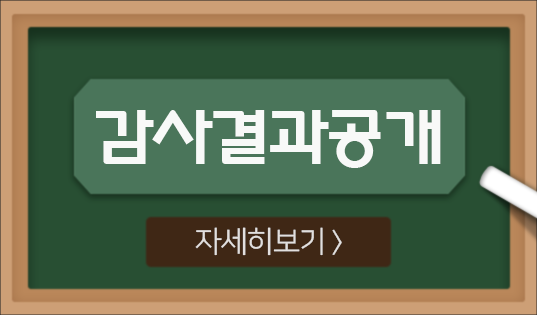 감사결과공개