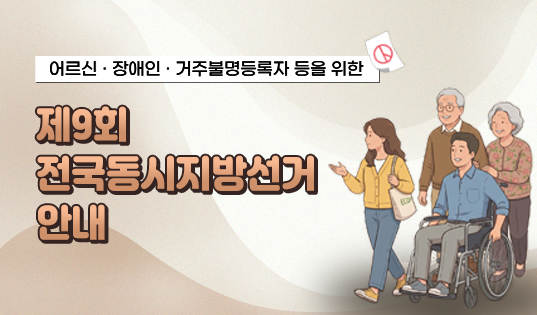 제9회 전국동시지방선거 어르신·장애인 등 선거안내