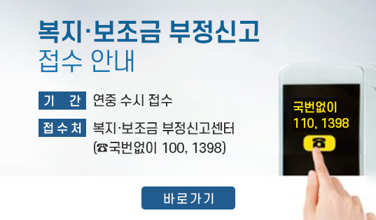 복지·보조금 부정신고