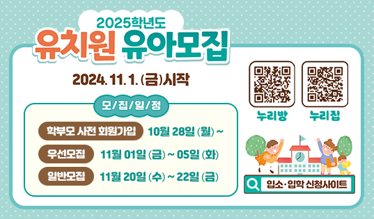 2025학년도 유치원 유아모집