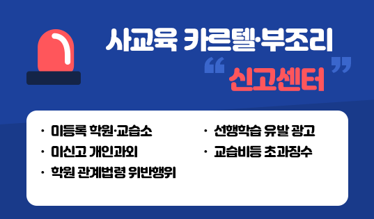 사교육 카르텔·부조리 신고센터