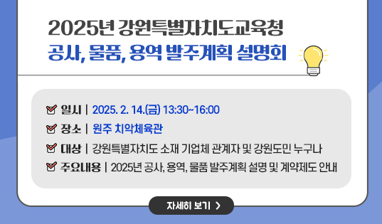 2025 발주계획 설명회 안내