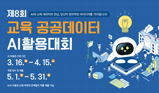 제8회 교육 공공데이터 AI 활용대회