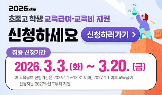 2026년도 교육급여·교육비 지원 안내