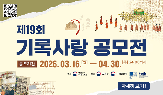 「제19회 기록사랑」 공모전 안내