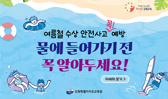 여름철 수상 안전관리 안내 팝업