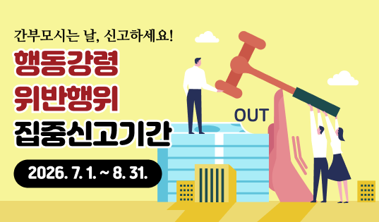 관행적 부패행위 집중신고기간 홍보 팝업