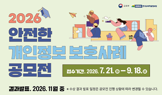 안전한 개인정보보호 사례 공모전 안내