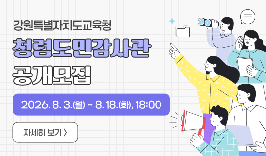 강원특별자치도교육청 청렴도민감사관 공개모집