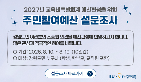 2027년 예산편성 의견수렴 설문조사 실시 안내