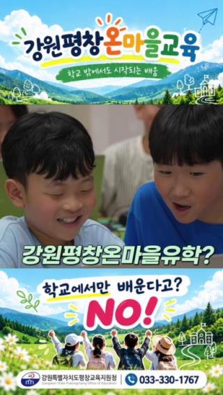 평창에서 더 넓어지는 배움! '강원평창온마을유학' 홍보영상(쇼츠) 사진